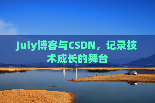 July博客与CSDN，记录技术成长的舞台